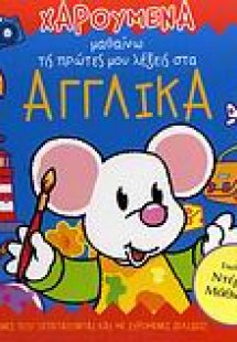 Χαρούμενα μαθαίνω τις πρώτες μου λέξεις στα αγγλικά