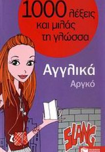 1000 λέξεις και μιλάς τη γλώσσα, Αργκό, Αγγλικά