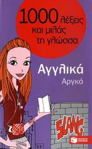 1000 λέξεις και μιλάς τη γλώσσα, Αργκό, Αγγλικά