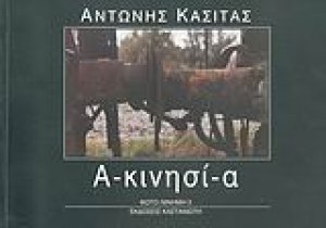 Α-κινησί-α
