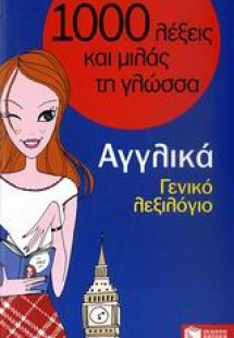 1000 λέξεις και μιλάς τη γλώσσα, Γενικό λεξιλόγιο, Αγγλ...