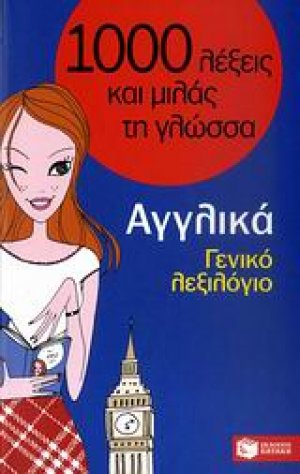 1000 λέξεις και μιλάς τη γλώσσα, Γενικό λεξιλόγιο, Αγγλικά