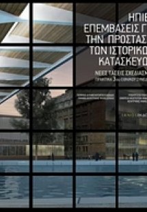 Ήπιες επεμβάσεις για την προστασία των ιστορικών κατασκ...