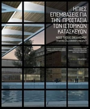 Ήπιες επεμβάσεις για την προστασία των ιστορικών κατασκευών