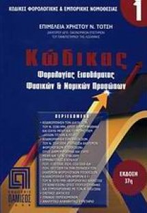 Κώδικας φορολογίας εισοδήματος φυσικών και νομικών προσ...