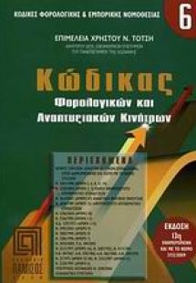 Κώδικας φορολογικών και αναπτυξιακών κινήτρων