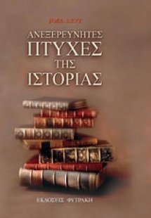 Ανεξερεύνητες πτυχές της ιστορίας