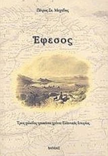 Έφεσος