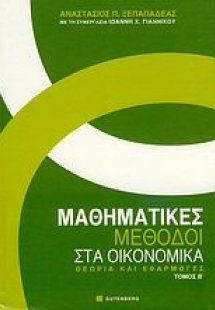 Μαθηματικές μέθοδοι στα οικονομικά