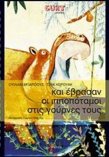 Και έβρασαν οι ιπποπόταμοι στις γούρνες τους
