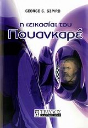 Η "εικασία" του Πουανκαρέ