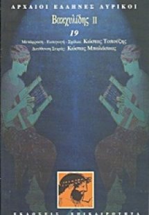 Βακχυλίδης ΙΙ