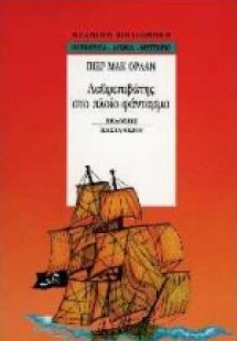 Λαθρεπιβάτης στο πλοίο-φάντασμα