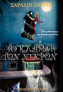Το κλαμπ των νεκρών