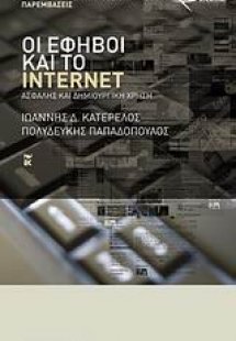 Οι έφηβοι και το Internet