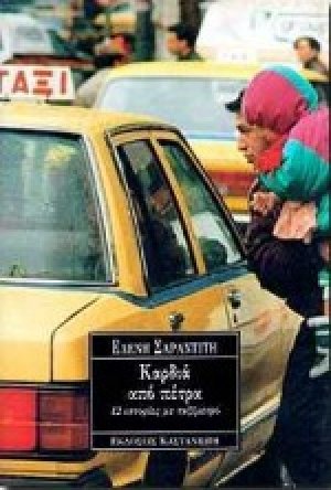 Καρδιά από πέτρα