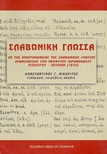 Σλαβωνική γλώσσα