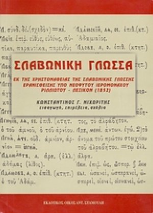 Σλαβωνική γλώσσα