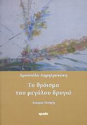 Το θρόισμα του μεγάλου δρυγιά
