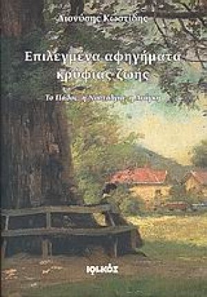 Επιλεγμένα αφηγήματα κρύφιας ζωής