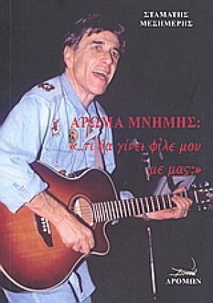 Άρωμα μνήμης: "... τι θα γίνει φίλε μου με μας;"