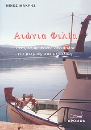 Αιώνια φιλία