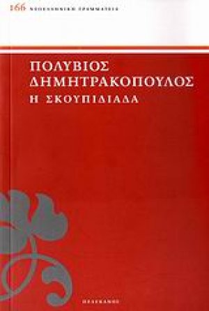 Η Σκουπιδιάδα