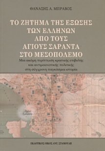 Το ζήτημα της έξωσης των Ελλήνων από τους Άγιους Σαράντ...
