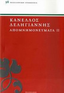 ΔΕΛΗΓΙΑΝΝΗΣ: ΑΠΟΜΝΗΜΟΝΕΥΜΑΤΑ ΤΟΜΟΣ Β'