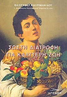 Σωστή διατροφή και καλύτερη ζωή