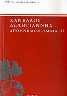 ΔΕΛΗΓΙΑΝΝΗΣ: ΑΠΟΜΝΗΜΟΝΕΥΜΑΤΑ ΤΟΜΟΣ Γ'