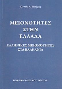 Μειονότητες στην Ελλάδα