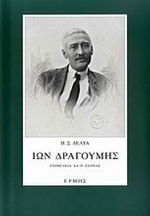 Ίων Δραγούμης