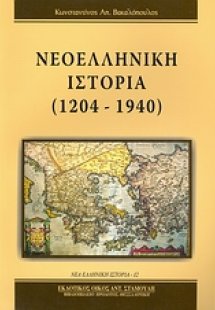 Νεοελληνική ιστορία 1204-1940