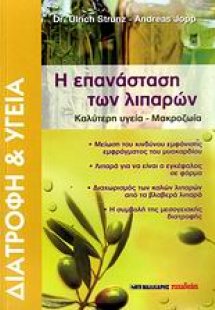 Η επανάσταση των λιπαρών