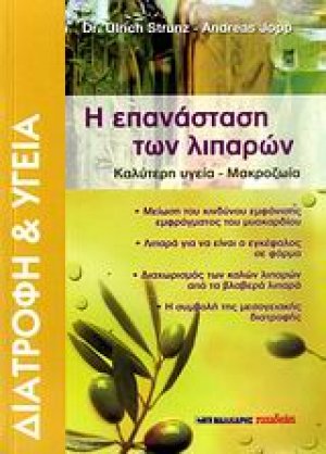 Η επανάσταση των λιπαρών