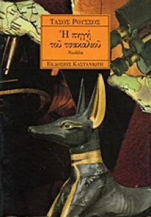 Η πηγή του τσακαλιού