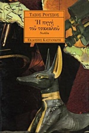 Η πηγή του τσακαλιού