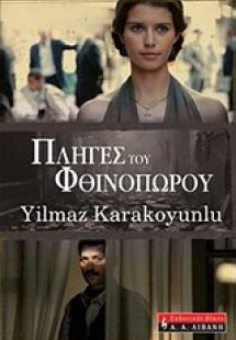Πληγές του φθινοπώρου