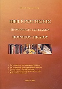 1000 ερωτήσεις προφορικών εξετάσεων ποινικού δικαίου