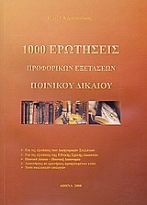1000 ερωτήσεις προφορικών εξετάσεων ποινικού δικαίου