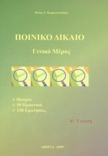 Ποινικό δίκαιο