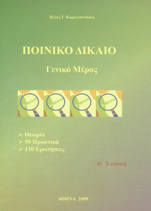 Ποινικό δίκαιο