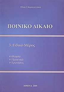 Ποινικό δίκαιο