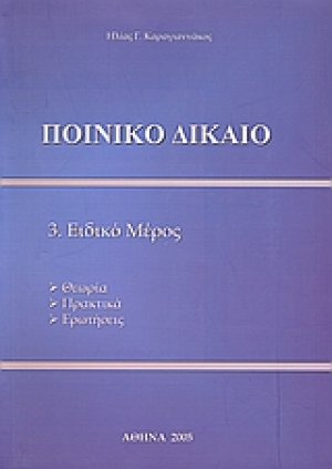 Ποινικό δίκαιο