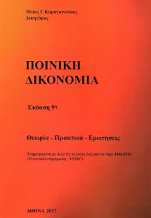 Ποινική δικονομία (9η Έκδοση)