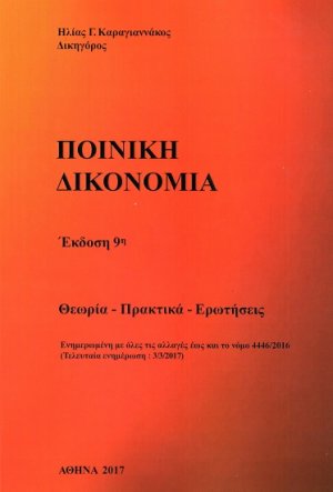 Ποινική δικονομία (9η Έκδοση)
