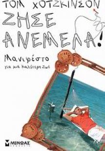 Ζήσε ανέμελα!