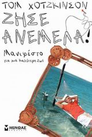Ζήσε ανέμελα!
