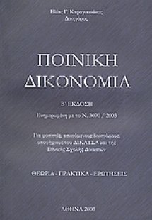 Ποινική δικονομία